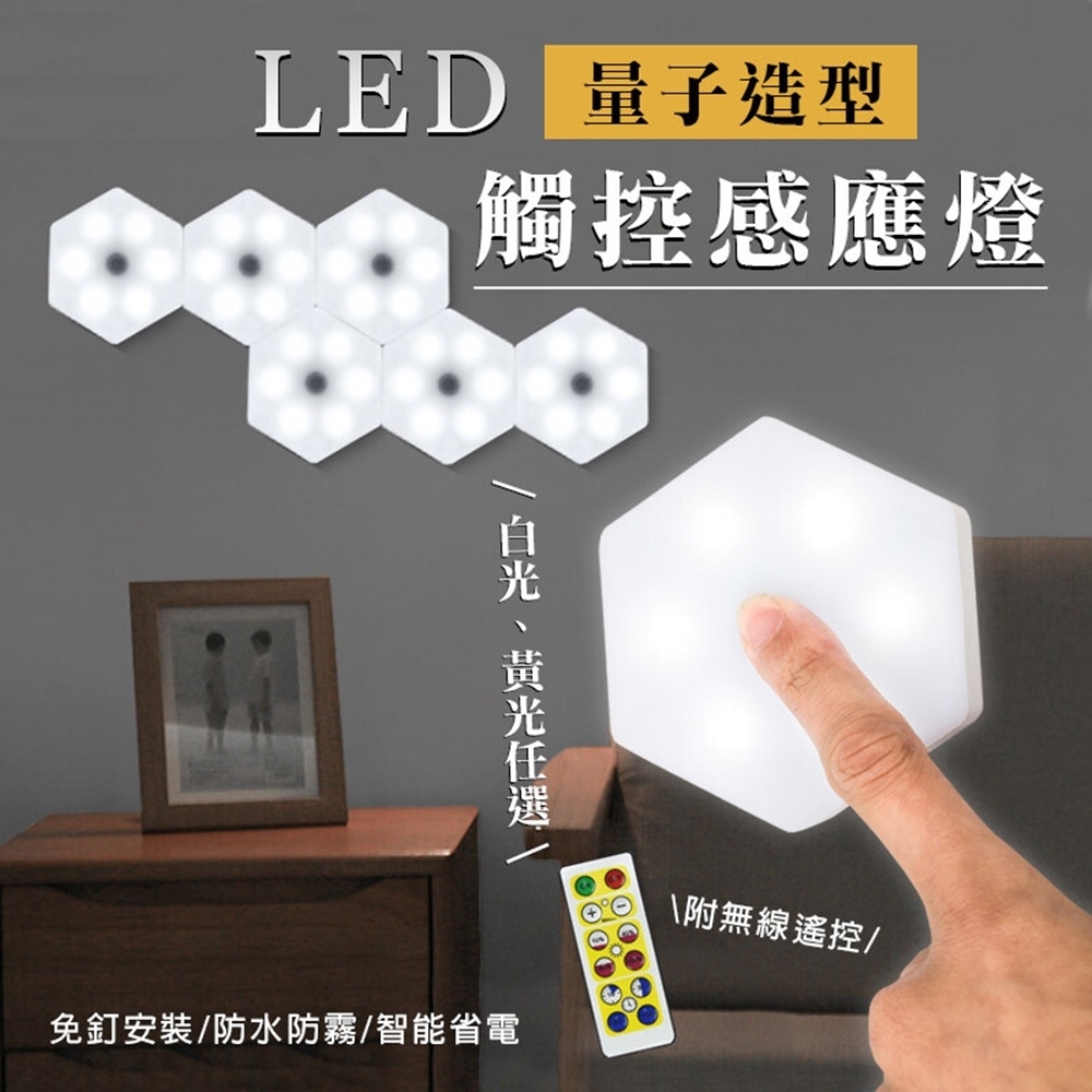 (6入組) LED量子造型觸控感應燈