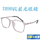 Docomo 新款TR90防藍光眼鏡　淑女專用眼鏡　大框型設計　女性顯小臉專用　濾藍光眼鏡(藍光眼鏡) product thumbnail 1