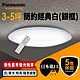 Panasonic國際牌 3-5坪 LED吸頂燈 簡約經典白 LGC31117A09 銀框 product thumbnail 1