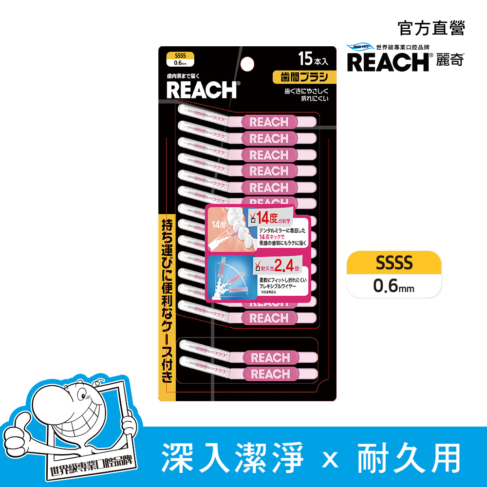 麗奇 REACH 14°牙周對策牙間刷(15入 SSSS)