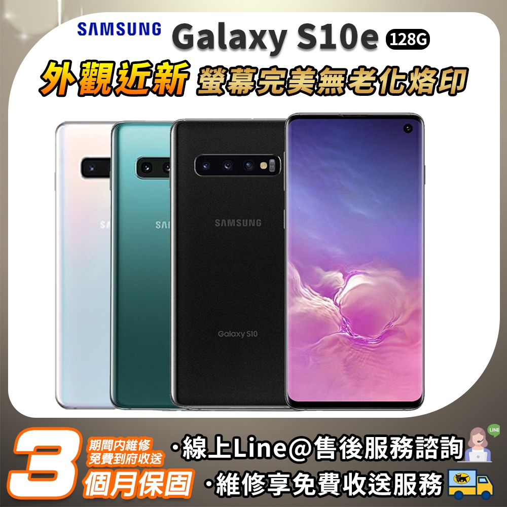 【福利品】SAMSUNG Galaxy S10e 6GB/128GB 外觀近全新 智慧型手機