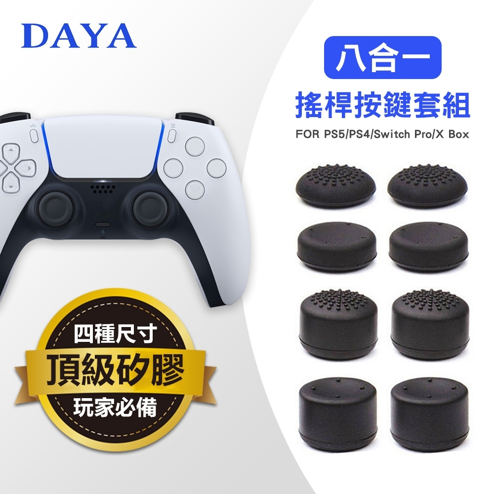 【DAYA】PS5專用 八合一搖桿手把按鍵套組/增高帽