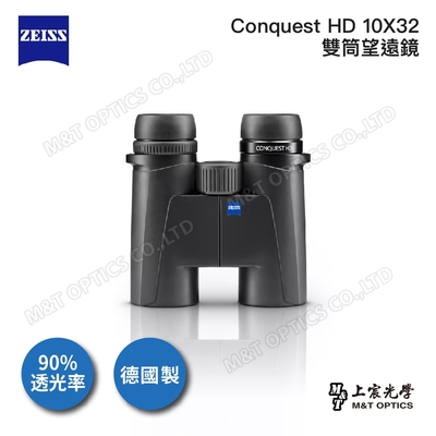 ZEISS CONQUEST HD 10X32 雙筒望遠鏡-德國製 - 總代理公司貨