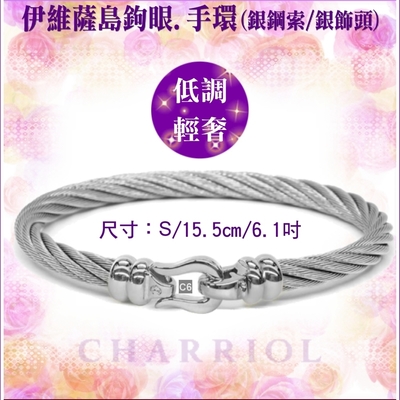 CHARRIOL夏利豪 Bangle Ibiza伊維薩島鉤眼鋼索手環 銀色扣頭S款 C6(04-101-1214-5)