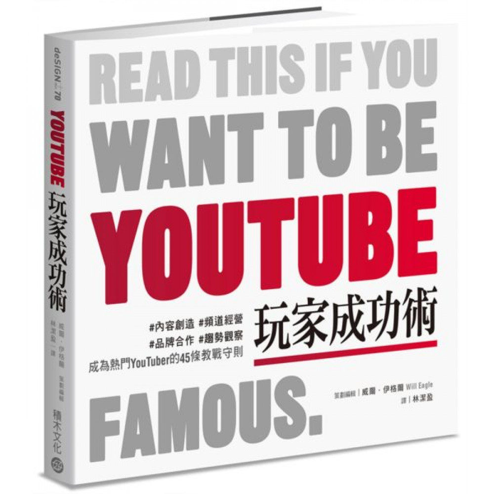 YouTube玩家成功術 | 拾書所