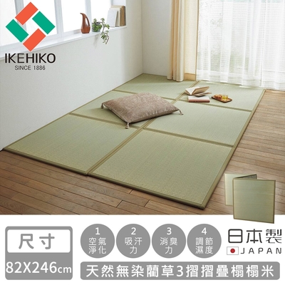 日本池彥IKEHIKO 日本製天然無染藺草3摺摺疊榻榻米82×246cm