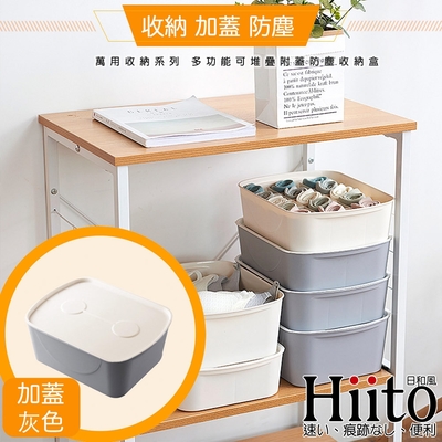 Hiito日和風 萬用收納系列 多功能可堆疊附蓋防塵收納盒