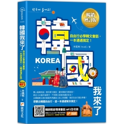 韓國我來了，自由行必學韓文會話，一本通通搞定！《暢銷增訂版》（超值加碼韓國自由行必備攻略）