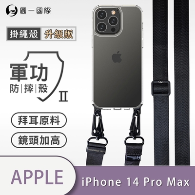 O-one軍功II防摔殼-升級版掛繩殼 Apple iPhone 14 Pro Max 寬版尼龍繩 防摔可調式斜背掛繩手機殼 手機套