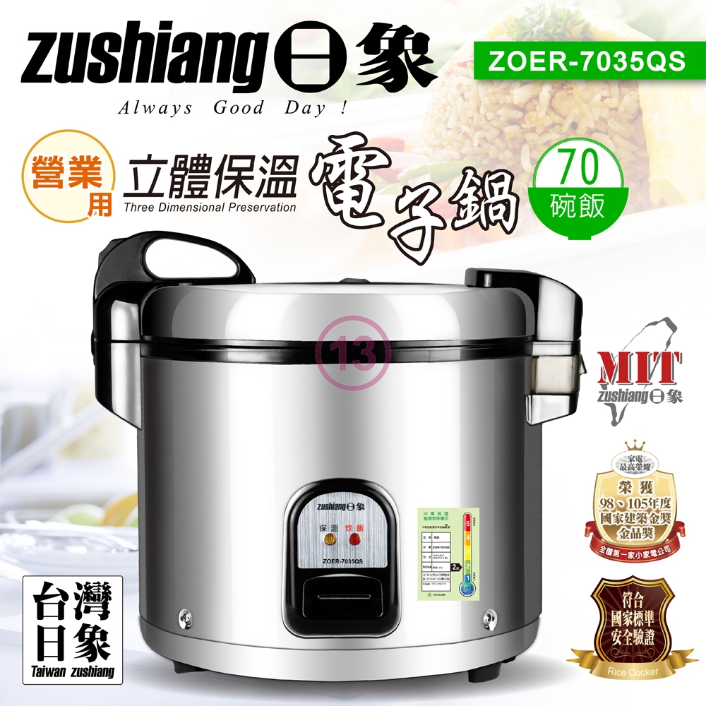 zushiang日象 70碗飯6.3L保溫電子鍋 ZOER-7035QS