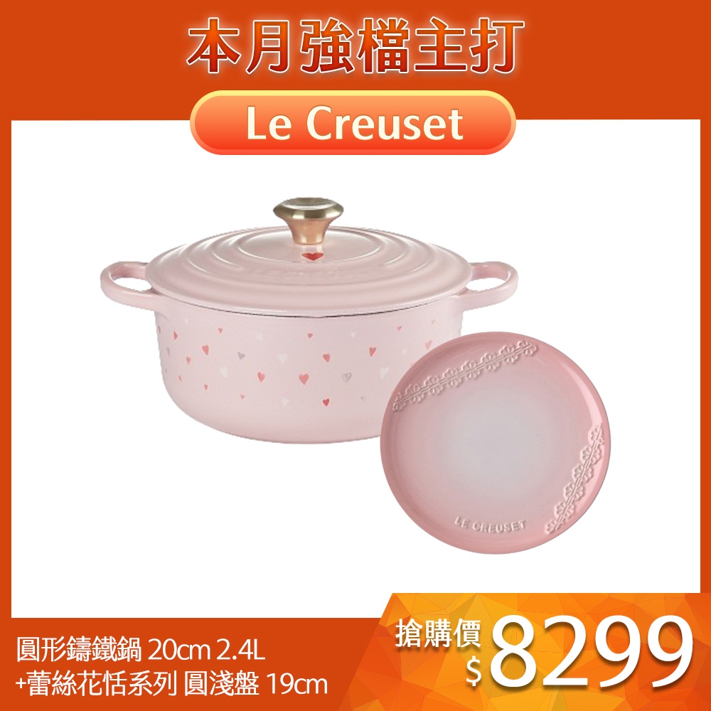 Le Creuset 甜心系列 典藏圓形鑄鐵鍋 20cm 2.4L 雪紡粉 淡金頭 法國製+蕾絲花恬系列 圓形淺盤 19cm 貝殼粉