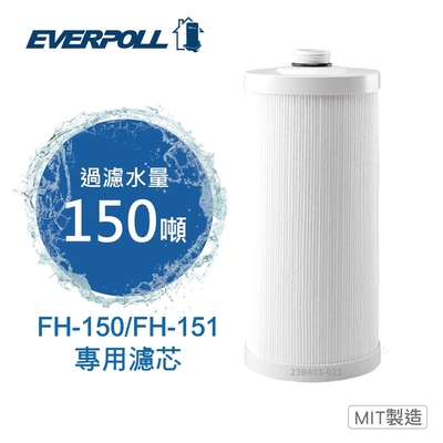 【EVERPOLL】全戶濾淨雙效濾芯FH-015(FH-150/151專用濾芯)