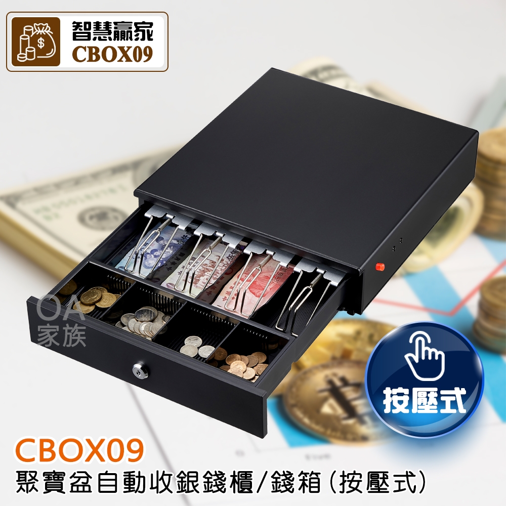 智慧贏家 CBOX09聚寶盆自動收銀錢櫃/錢箱(按壓式)