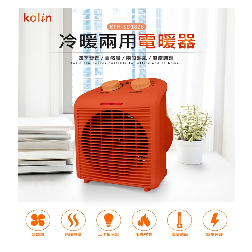 【Kolin 歌林】瞬熱式溫控冷暖電暖器 KFH-SD1826