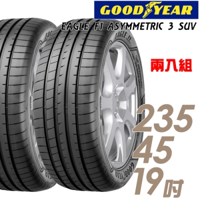 【固特異】F1 ASYM3 SUV 舒適操控輪胎_二入組_235/45/19(F1A3S)