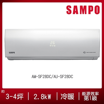 SAMPO聲寶 3-4坪一級變頻冷暖分離式冷氣AM-SF28DC/AU-SF28DC