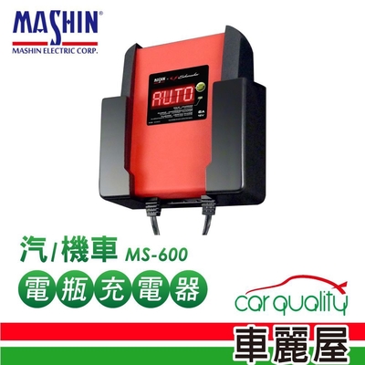 【MASHIN】充電器MS-600鉛酸+鋰鐵電瓶(車麗屋)