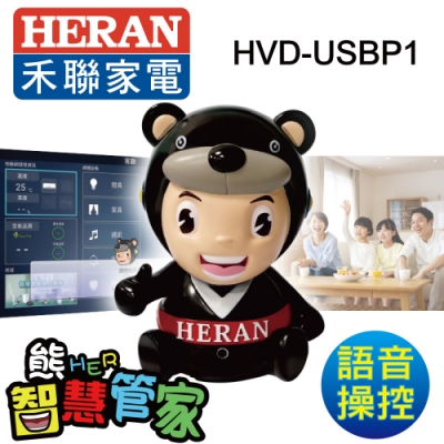 HERAN禾聯 熊HER智慧管家 HVD-USBP1