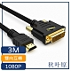 日本秋葉原 HDMI轉DVI高畫質1080P影像雙向傳輸線 3M product thumbnail 1