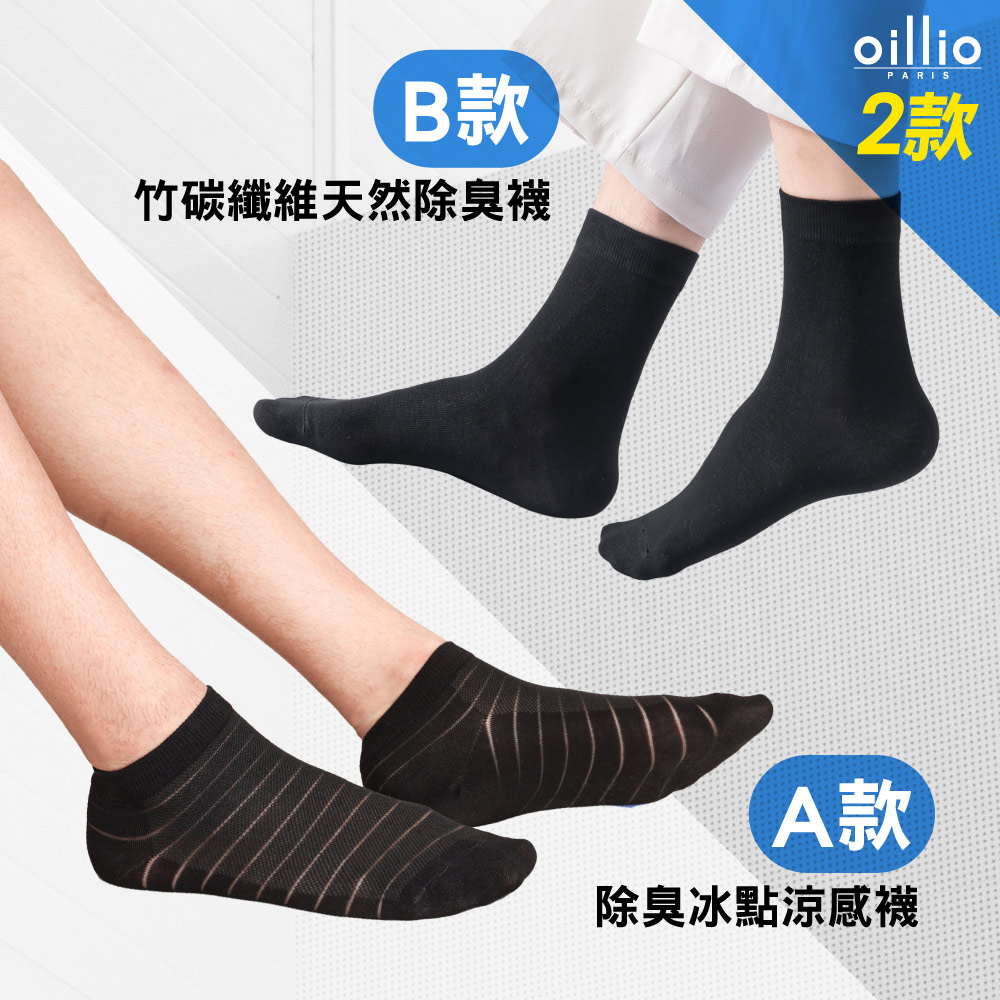 【YAHOO獨家】oillio 2款4-6雙 冰涼抑菌除臭襪 / 竹碳纖維天然除臭襪 黑色