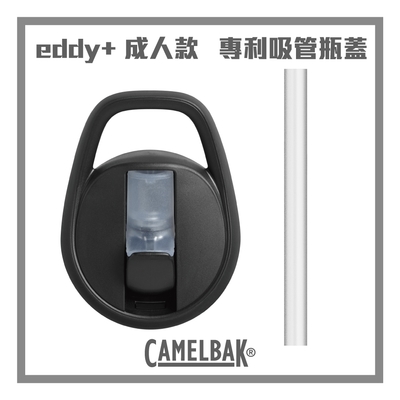CAMELBAK eddy+ 瓶蓋吸管替換組 黑