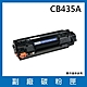 HP 惠普 CB435A 副廠相容性碳粉匣 product thumbnail 1