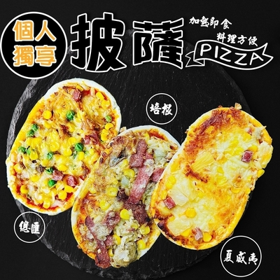 個人獨享-總匯/夏威夷/培根pizza披薩15片(每片約130g)