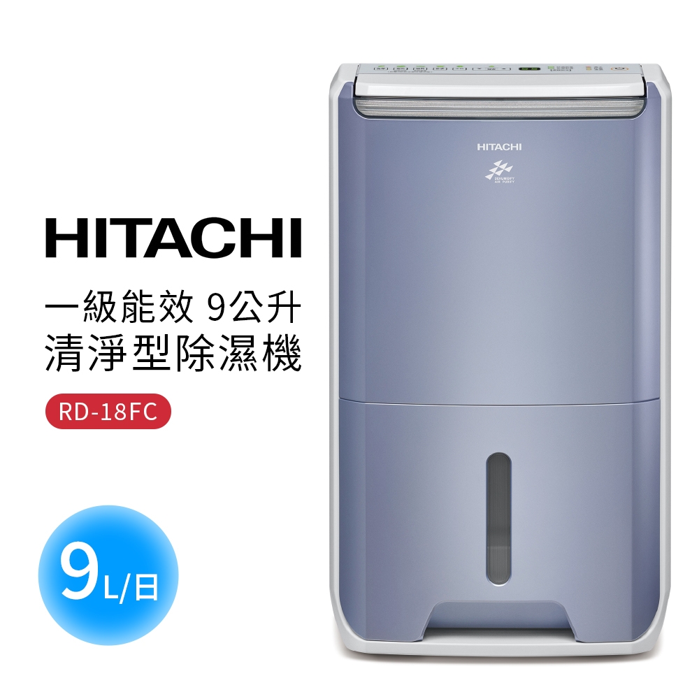 【HITACHI日立】一級能效9公升清淨型除濕機 RD-18FC