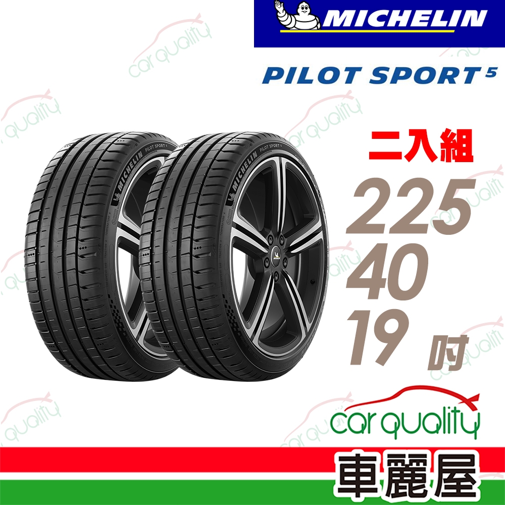 Michelin 米其林】輪胎米其林PS5-2254019吋_225/40/19_二入組(車麗屋