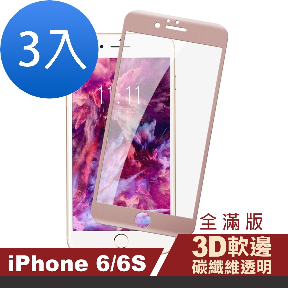 超值3入組 iPhone 6 6s 透明 玫瑰金 軟邊 手機貼膜 9H玻璃鋼化膜 手機 保護貼 iPhone6保護貼 iPhone6s保護貼