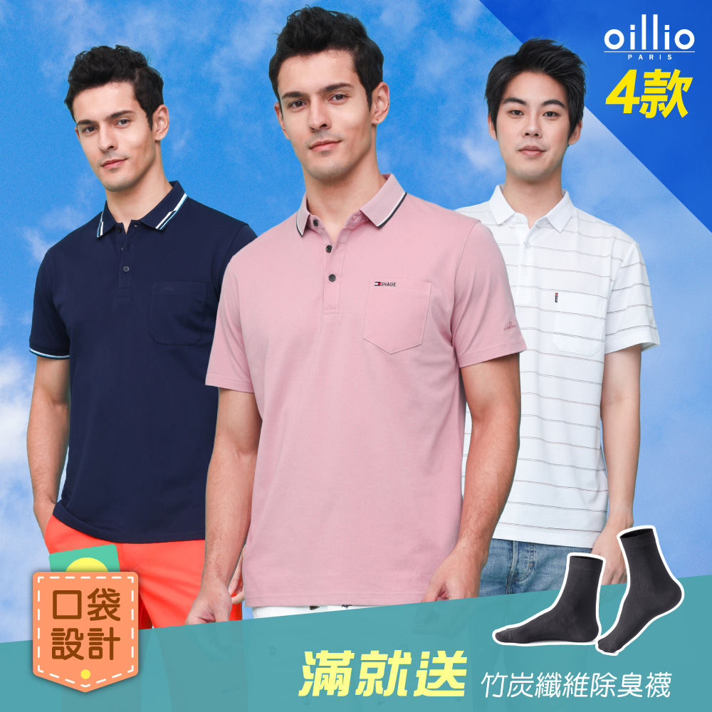 【獨家優惠】oillio法國品牌 4款選 短袖POLO衫 休閒商務 口袋POLO 經典穿搭