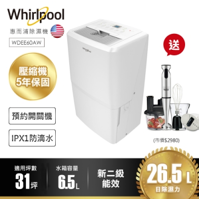 Whirlpool惠而浦 26.5L 2級清淨除濕機 WDEE60AW 送美膳雅攪拌棒