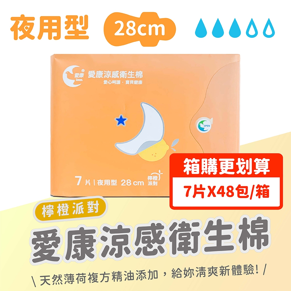 【愛康】箱購組48包 涼感衛生棉－夜用型檸橙派對 28cm/7片裝/包