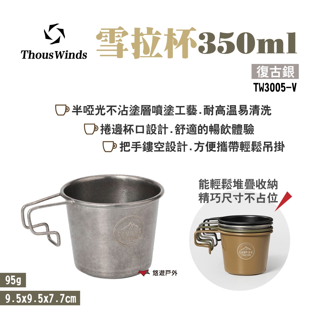 Thous Winds雪拉杯350ml 復古銀_2入組 TW3005-V 悠遊戶外