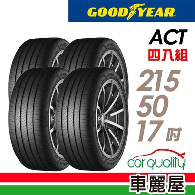 【 GOODYEAR 固特異】輪胎固特異ACT-2155017吋 _四入組_(車麗屋)