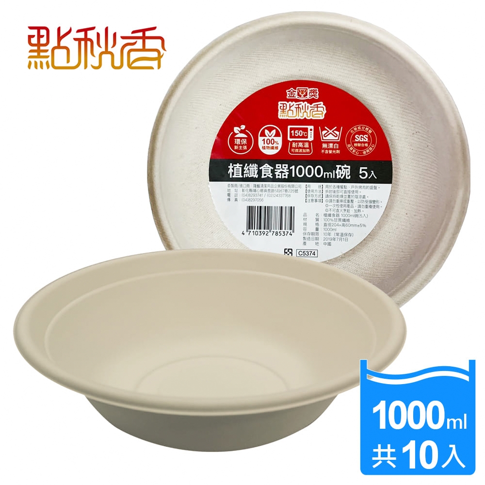 【點秋香】植纖食器1000ml碗 5入x2組