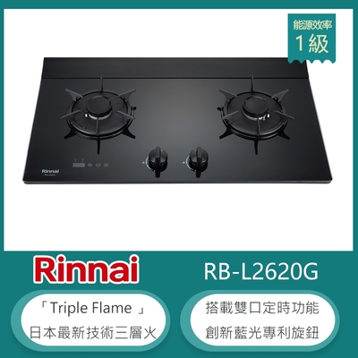 林內牌 RB-L2620G(NG1) 檯面式彩焱雙口瓦斯爐 藍光旋鈕 雙邊定時 防漏設計 鑄鐵爐架 強化玻璃-北 天然