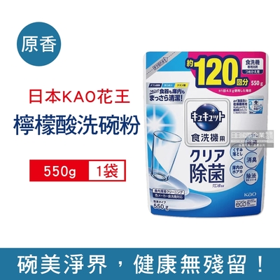 日本花王kao 洗碗機專用檸檬酸洗碗粉550g/袋(分解油汙,強效去漬,多機適用)