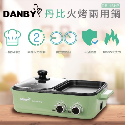 丹比danby雙溫控火烤兩用輕食鍋 Db 1bhp 電火鍋 Yahoo奇摩購物中心