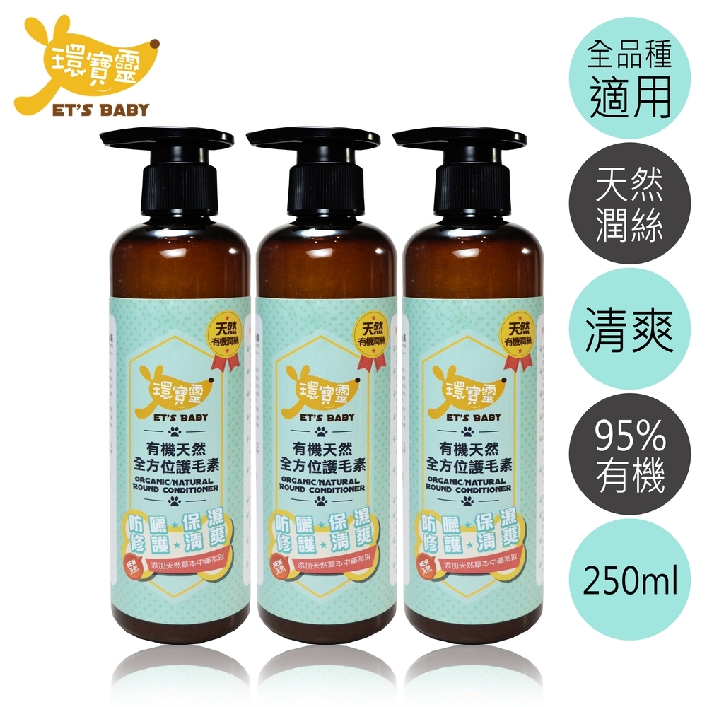 環寶靈寵物寶貝有機天然全方位護毛素250ml(3瓶/組)