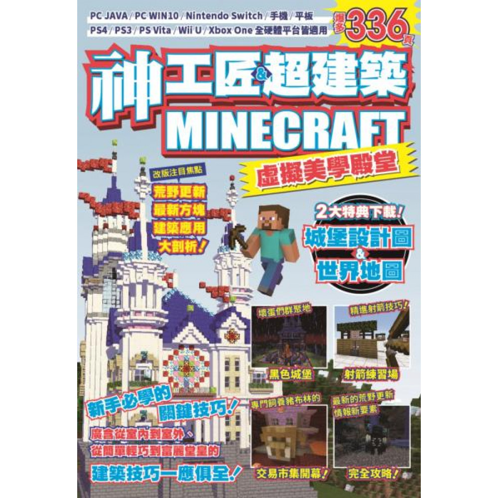 神工匠&超建築MINECRAFT虛擬美學殿堂