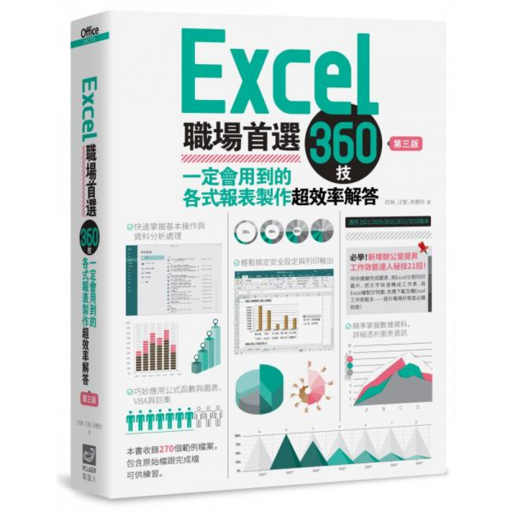 Excel職場首選360技（第三版） | 拾書所