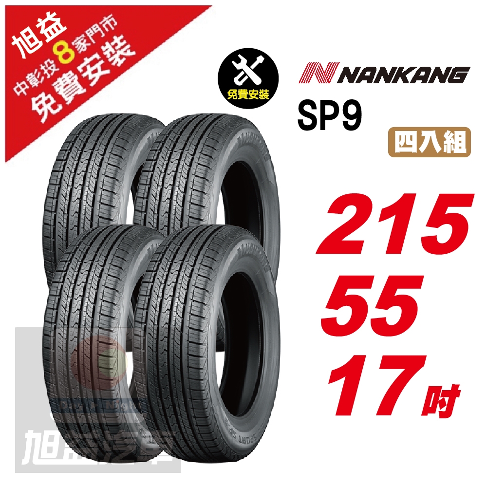 【NANKANG 南港輪胎】SP9 操控舒適輪胎215/55/17  4入組-(送免費安裝)