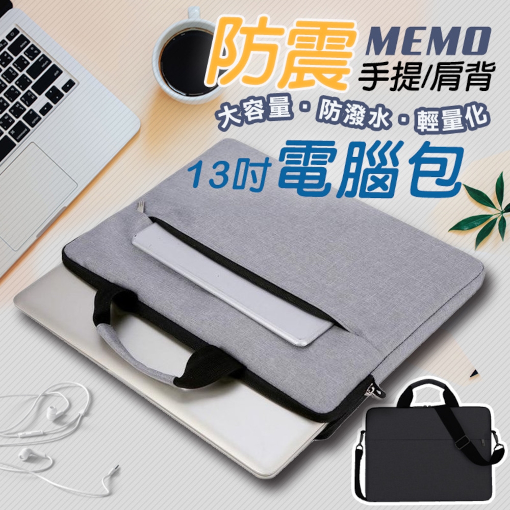 【MEMO】13吋防潑水單肩手提電腦包(BQ-13)