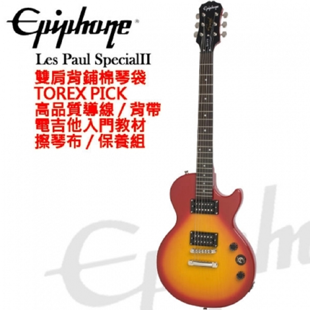 Epiphone Special II櫻桃漸層色電吉他/原廠公司貨/加贈超值配件組