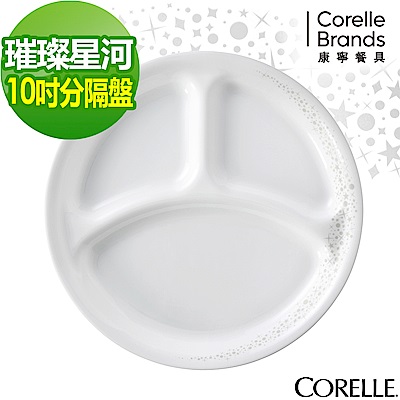 【美國康寧】CORELLE璀璨星河10吋分隔盤