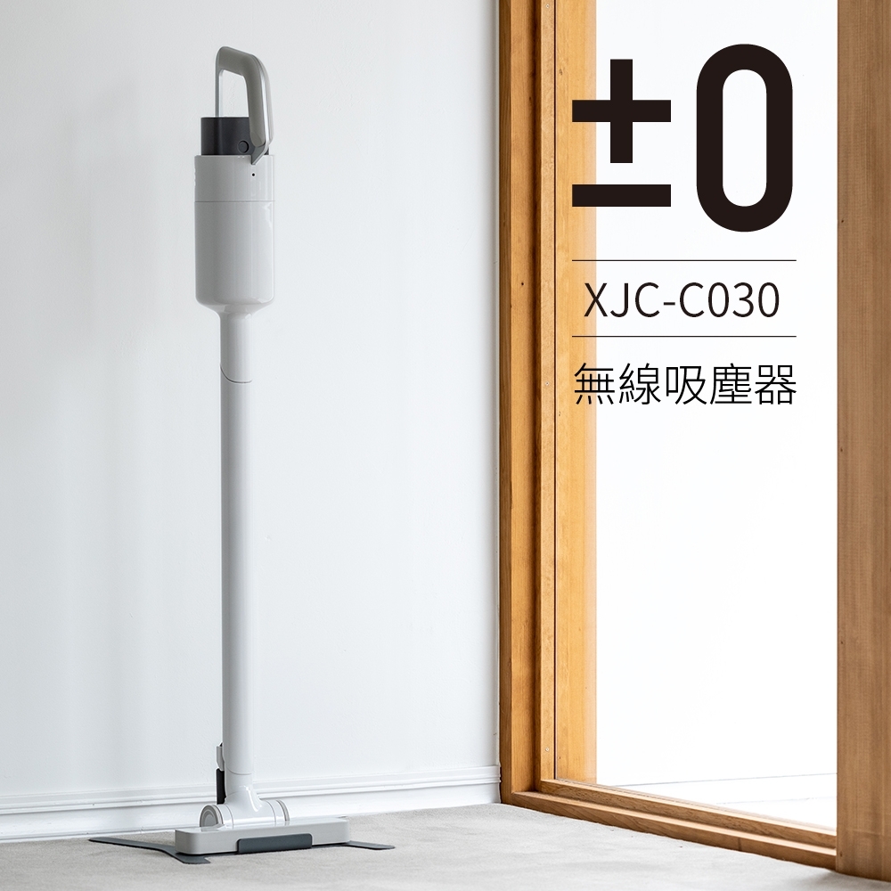 正負零±0 電池式無線吸塵器 XJC-C030 (白色)