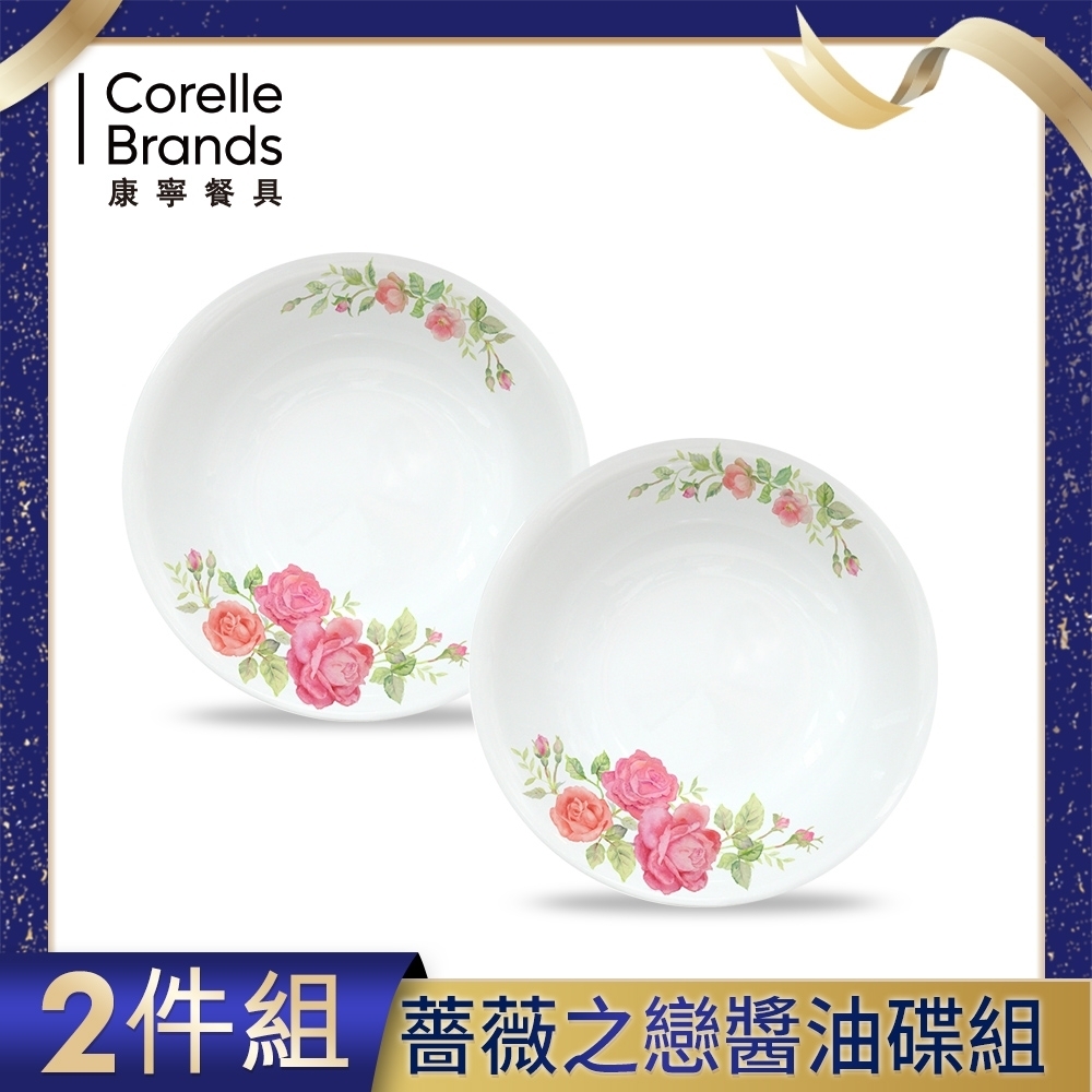 美國康寧 CORELLE 薔薇之戀醬油碟x2件組