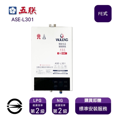 〈限北北基桃安裝〉五聯 ASE-L301 (LPG/FE式) 屋內型智能恆溫強制排氣式13L熱水器_桶裝