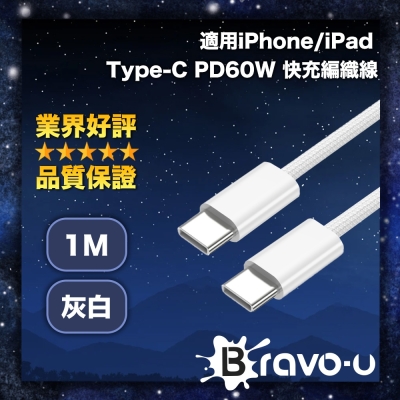 Bravo-u 適用iPhone/iPad Type-C PD60W 快充編織線 灰白-1M